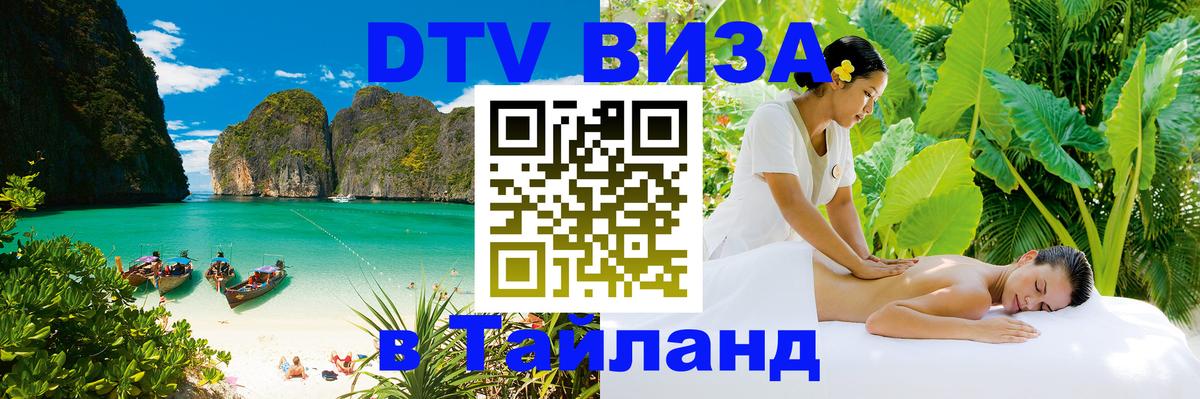Долгосрочная виза DTV в Тайланд Гавана 
