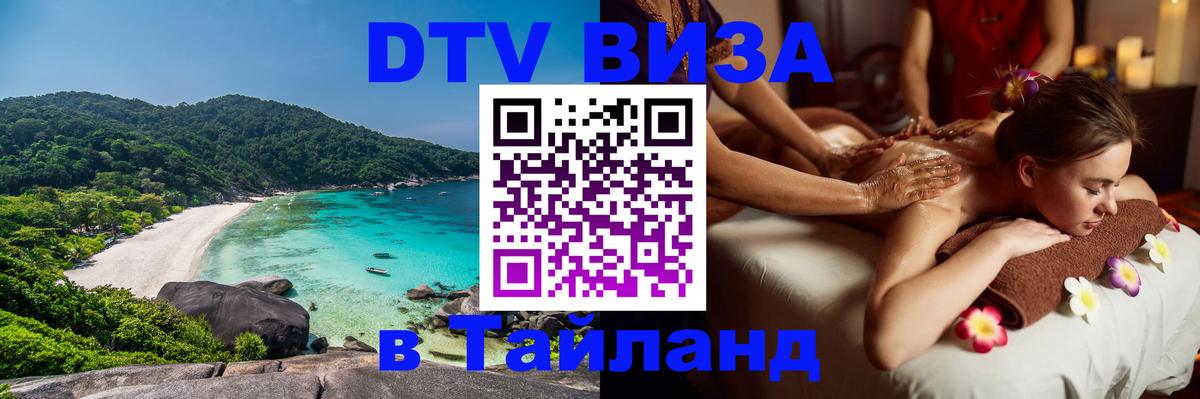 Стоимость и условия DTV визы — оформление в Таиланд под ключ - 
