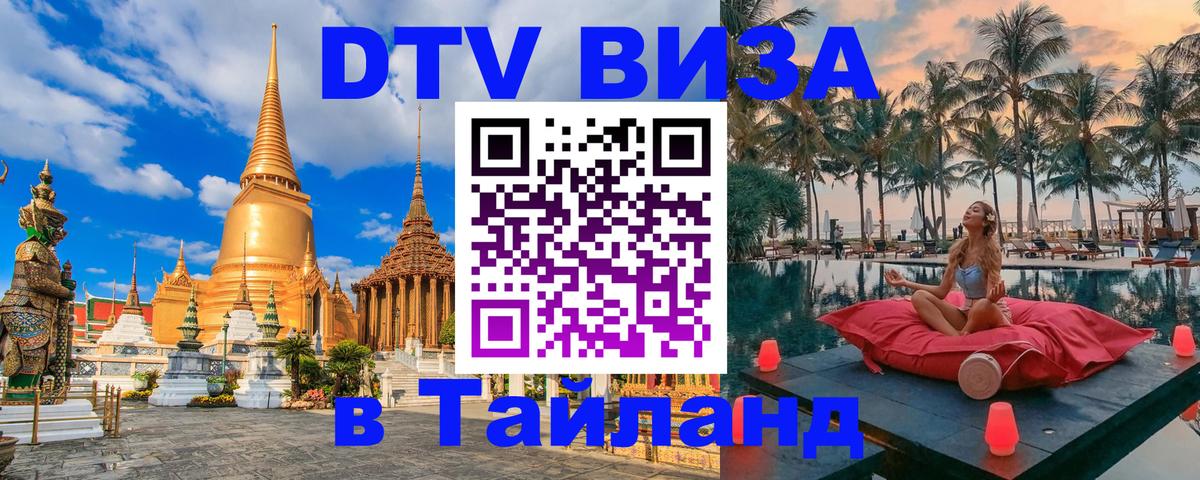 Электронная виза DTV в Тайланд Гавана 